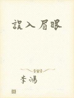 误入眉眼