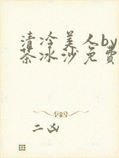 清冷美人by抹茶冰沙免费阅读