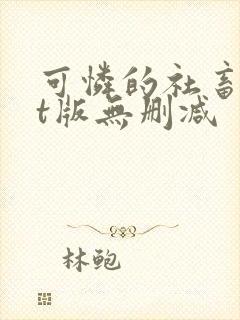 可怜的社畜txt版无删减