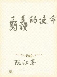 正义的使命全文阅读