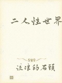 二人性世界