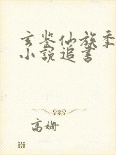 玄鉴仙族季越人小说追书