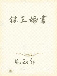 银王婚书