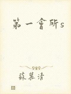 第一会所s