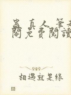 蛊 真人 笔趣阁免费阅读