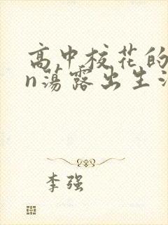 高中校花的yin荡露出生活