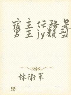 宿主任务是收集男主jy类型小说