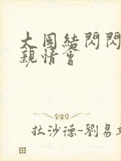 大团结闪闪发光亲情会