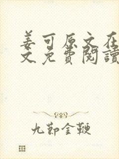 姜可原文在线全文免费阅读笔趣阁