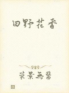 田野花香