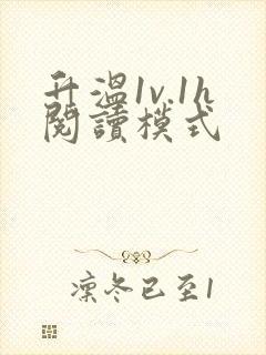 升温1v.1h阅读模式封面