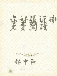 你好张近微全文免费阅读