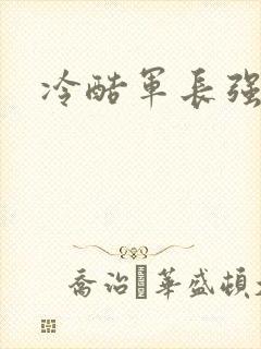 冷酷军长强宠妻