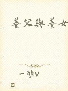 养父与养女的爱