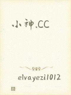 小神.CC