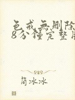 色戒无删除158分钟完整版