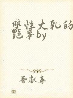 双性大乳的风月艳事by封面