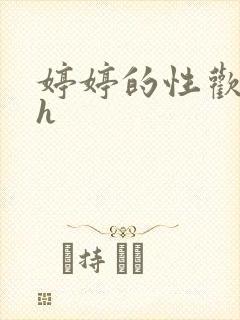 婷婷的性欢日记h