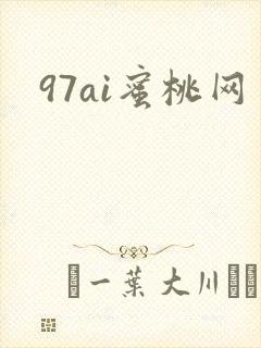 97ai蜜桃网