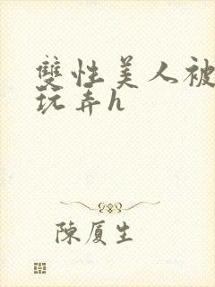 双性美人被催眠玩弄h封面