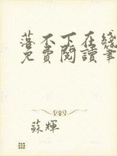 落不下在线全文免费阅读笔趣阁无弹窗