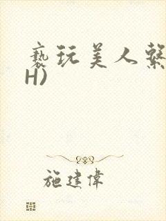 亵玩美人系统(H)