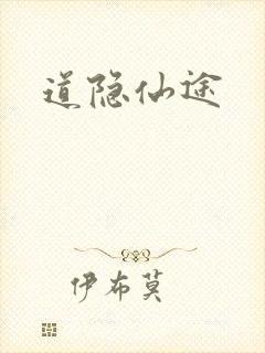 道隐仙途