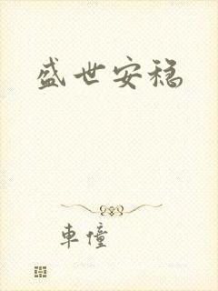 盛世安稳封面