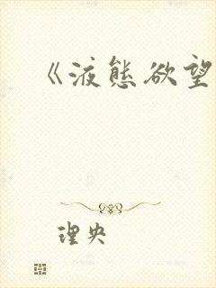 《液态欲望》封面