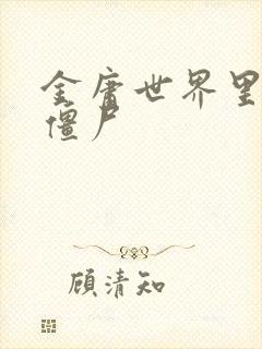 金庸世界里的小僵尸