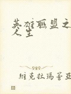 英雄联盟之职业人生