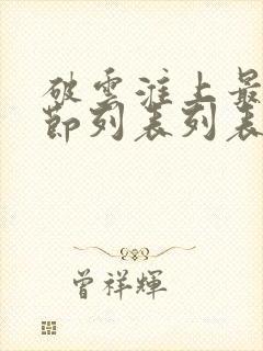 破云淮上最新章节列表列表封面