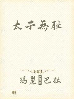 太子无耻