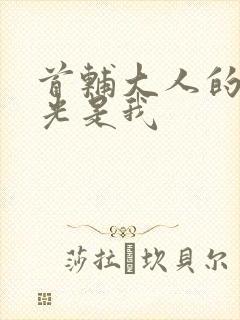 首辅大人的白月光是我