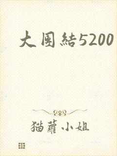 大团结5200