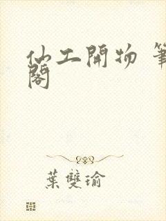 仙工开物 笔趣阁