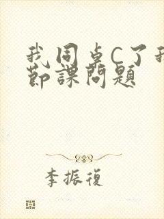 我同桌C了我一节课问题