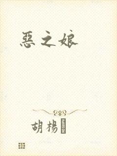恶之娘