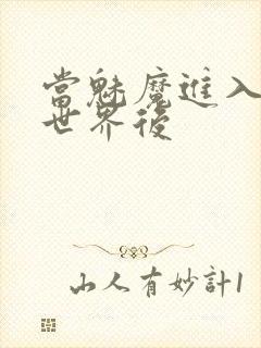 当魅魔进入快穿世界后封面