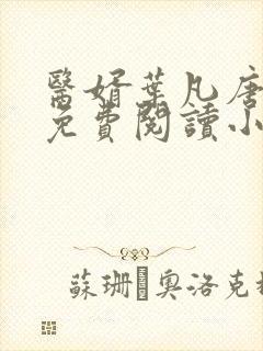 医婿叶凡唐若雪免费阅读小说