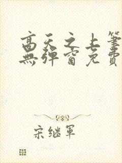 高天之上笔趣阁无弹窗免费阅读封面