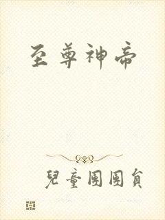 至尊神帝封面