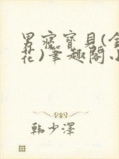 男寝宝贝(金银花)笔趣阁小说免费阅读