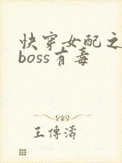 快穿女配之反派boss有毒