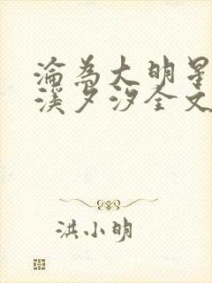 沦为大明星by溪夕汐全文免费阅读笔趣