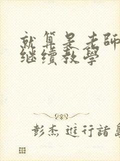 就算是老师也想继续教学