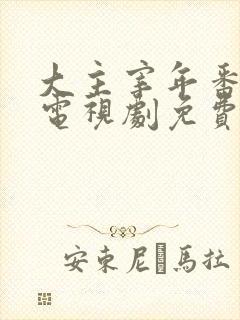 大主宰年番动漫电视剧免费观看