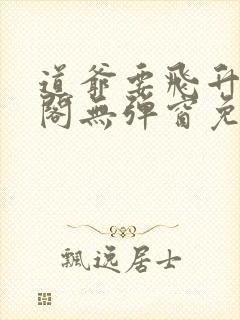 道爷要飞升笔趣阁无弹窗免费阅读封面