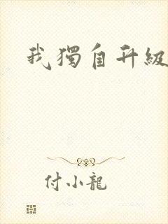 我独自升级漫画