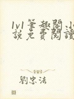 1v1笔趣阁小说免费阅读